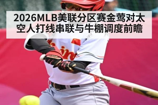 2026MLB美联分区赛金莺对太空人打线串联与牛棚调度前瞻